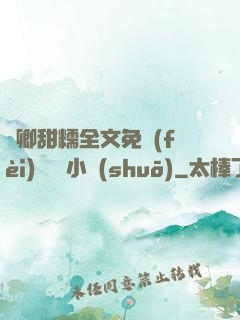 嬌卿甜糯全文免費(fèi)閱讀 小說(shuō)